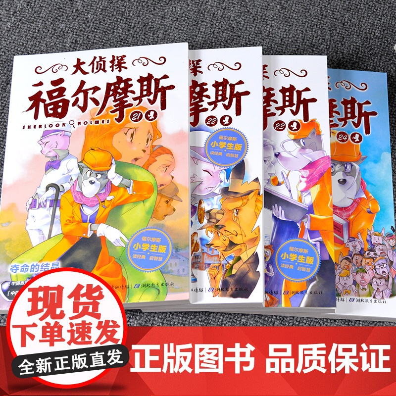 大侦探福尔摩斯小学生版第五辑全4册夺命的结晶儿童侦探悬疑推理小说故事书小学生三四五六年级课外读物逻辑思维阅读能力提升绘本高清大图
