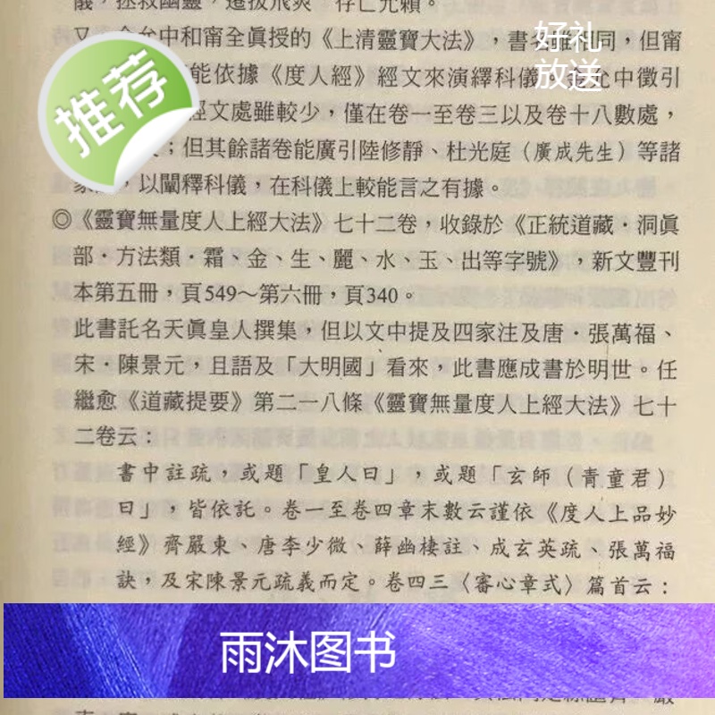 正版 灵宝无量度人上品妙经今注今译 萧登福 文津高清大图