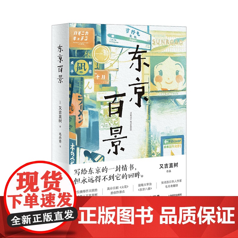 正版 东京百景 又吉直树著 100篇短文合集 芥川奖获奖者随笔集 日剧火花创作原点 外国文学小说 书籍小说书 上海译文出高清大图