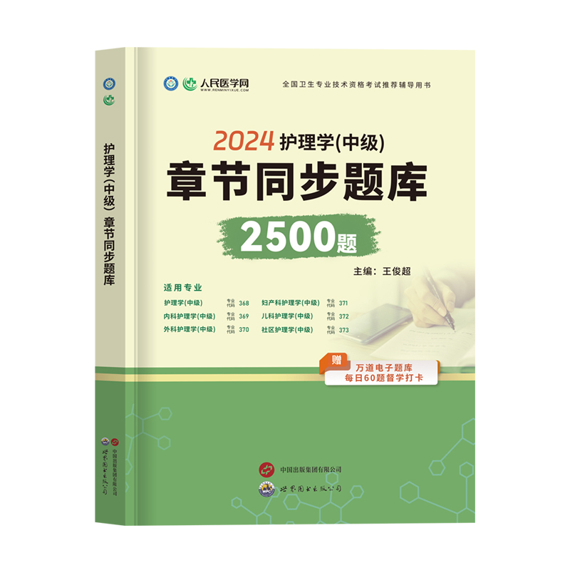 [正版]2024年主管护师护理学中级2500题章节同步题库练习题集全国卫生专业技术资格考试用书搭配人卫版习题军医历年真