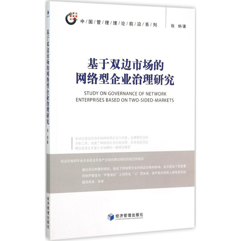 醉染图书基于双边市场的网络型企业治理研究9787509638811高清大图
