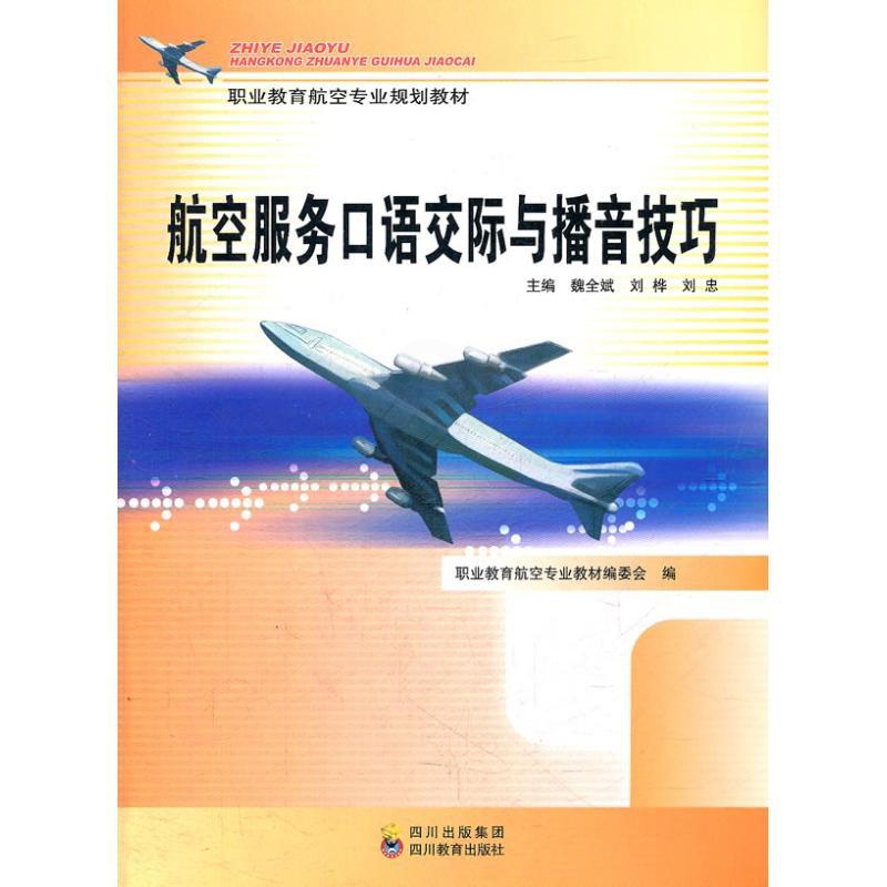 [正版]航空服务口语交际与播音技巧 魏全斌 等编 著作 著 外语-行业英语 文教 四川教育出版社 图书高清大图