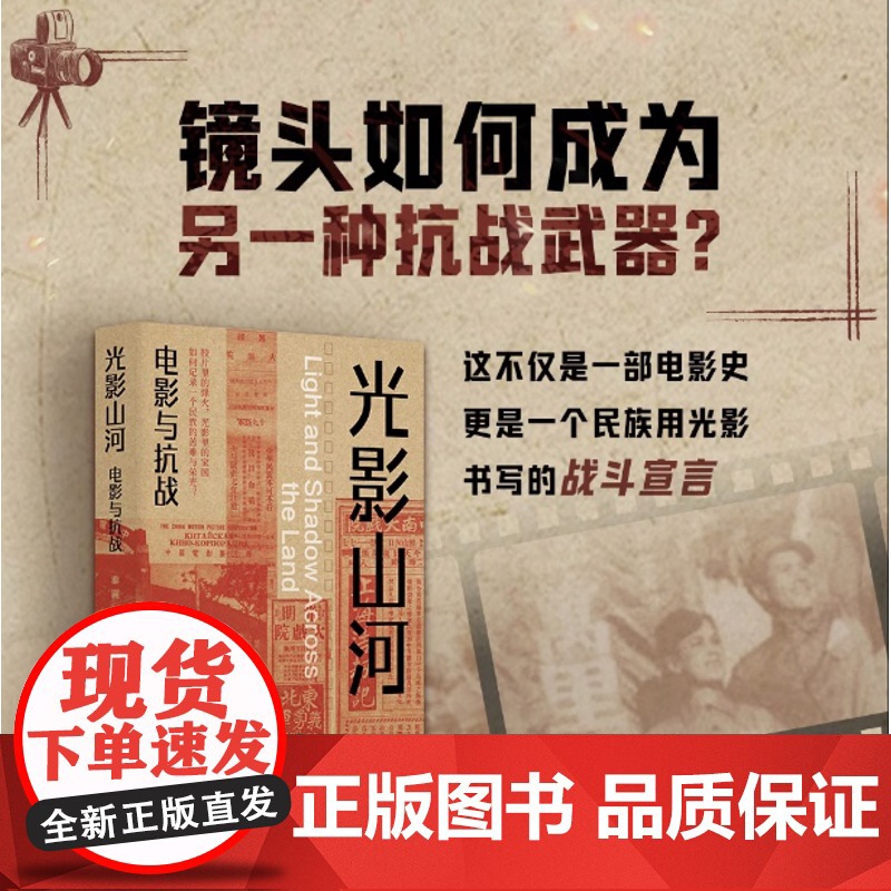 光影山河:电影与抗战 秦翼 张丹著 用光影书写抗战电影史深度解析特殊历史语境下的艺术创作重新审视那段抗战岁月江苏人民出版高清大图