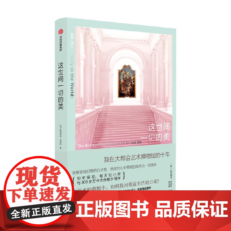 这世间一切的美 我在大都会艺术博物馆的十年 帕特里克 布林利著 艺术疗愈 博物馆职场手记 中信出版社图书 正版高清大图