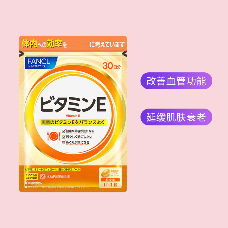 [调节激素 美丽加倍]FANCL 芳珂 维生素E胶囊 30粒/袋 日本进口
