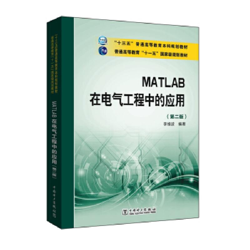 正版新书]MATLAB在电气工程中的应用(第2版)李维波 著97875123高清大图
