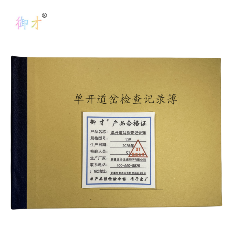 御才 单开道岔检查记录簿 32K 本