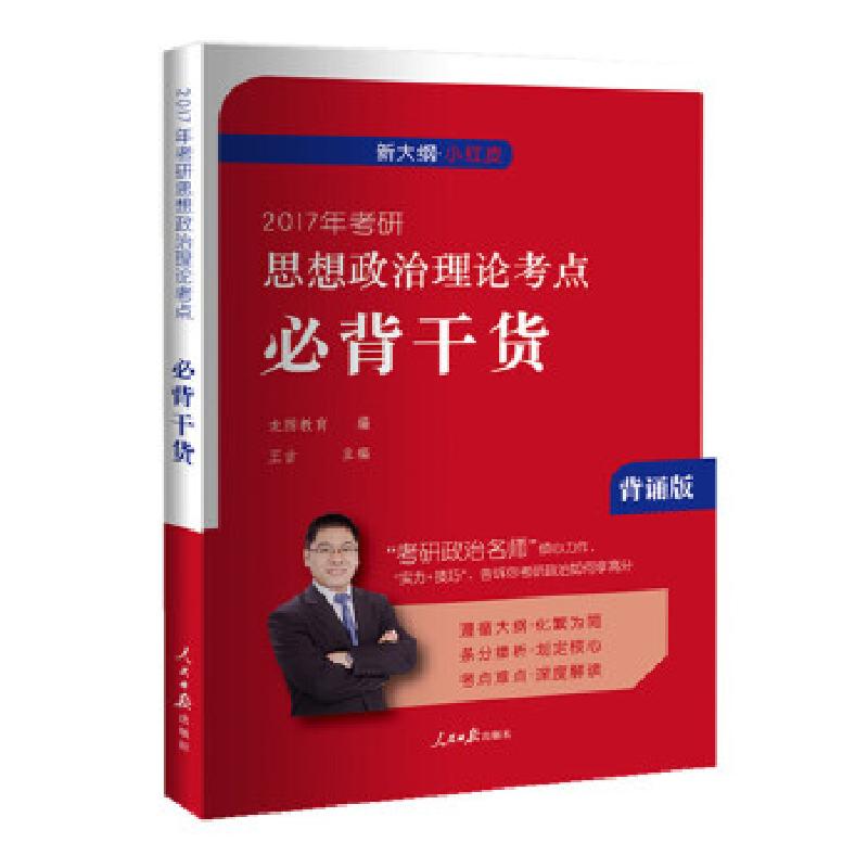 正版新书]2017年考研思想政治理论考点必背干货王吉978751154207高清大图