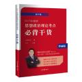 2017年考研思想政治理论考点必背干货