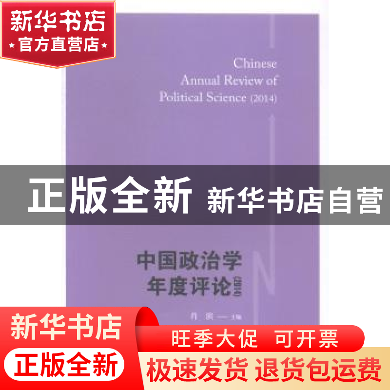 正版 中国政治学年度评论:2014:2014 肖滨主编 格致出版社 978754高清大图