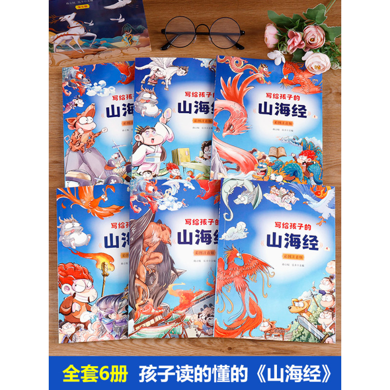 写给孩子的山海经 全6册 [正版]山海经全套6册写给孩子的山海经小学生版彩绘注音版原著儿童拼音版课青少年孩子读的懂得山海