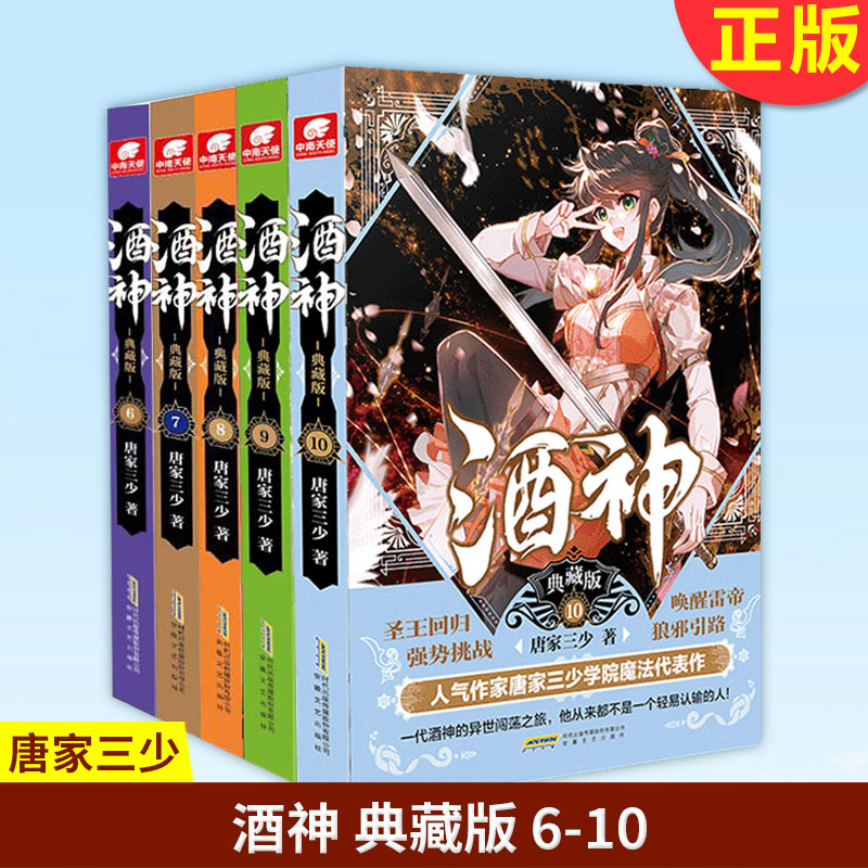 [正版] 酒神典藏版6-7-8-9-10册 全5本 套装五册 曾用名阴阳冕 唐家三少 武侠玄幻小说书籍高清大图