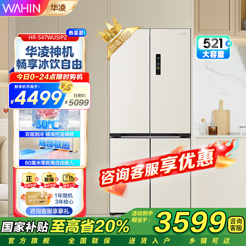 华凌神机547美的出品自动制冰双系统60cm超薄零嵌十字对开门四门冰箱一级能效HR-547WUSIPZ奶酪小方