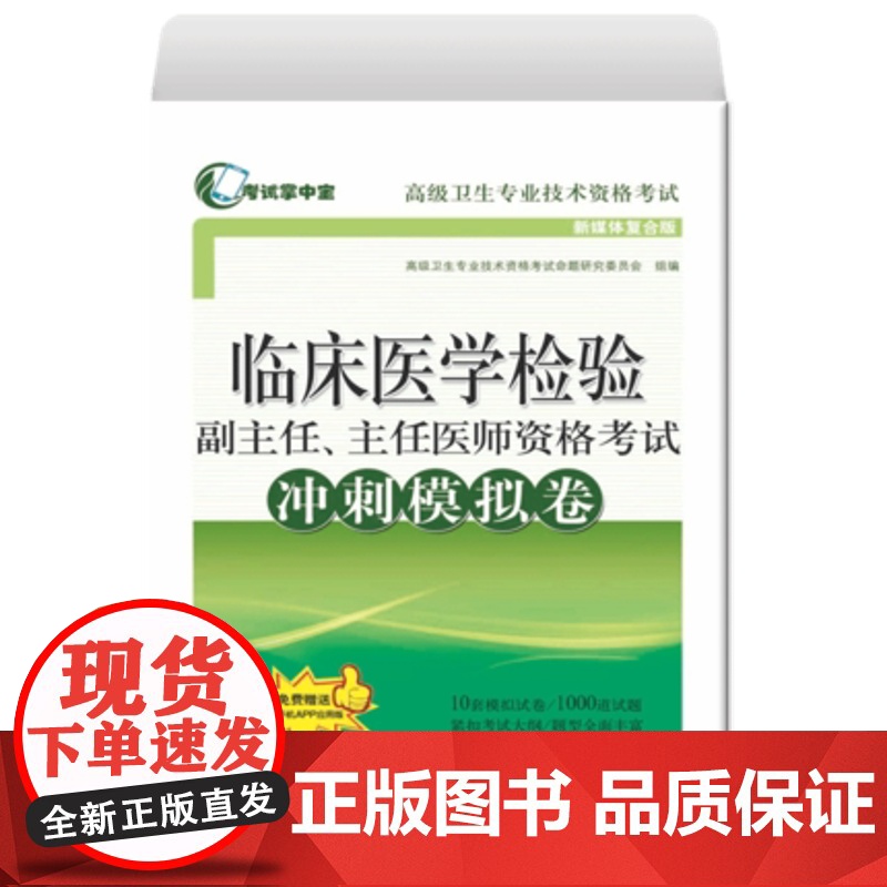 临床医学检验副主任主任医师考试书冲刺模拟卷习题集副高正高卫生高级职称考试用书试卷试题习题集题库书资料练习题2021高清大图