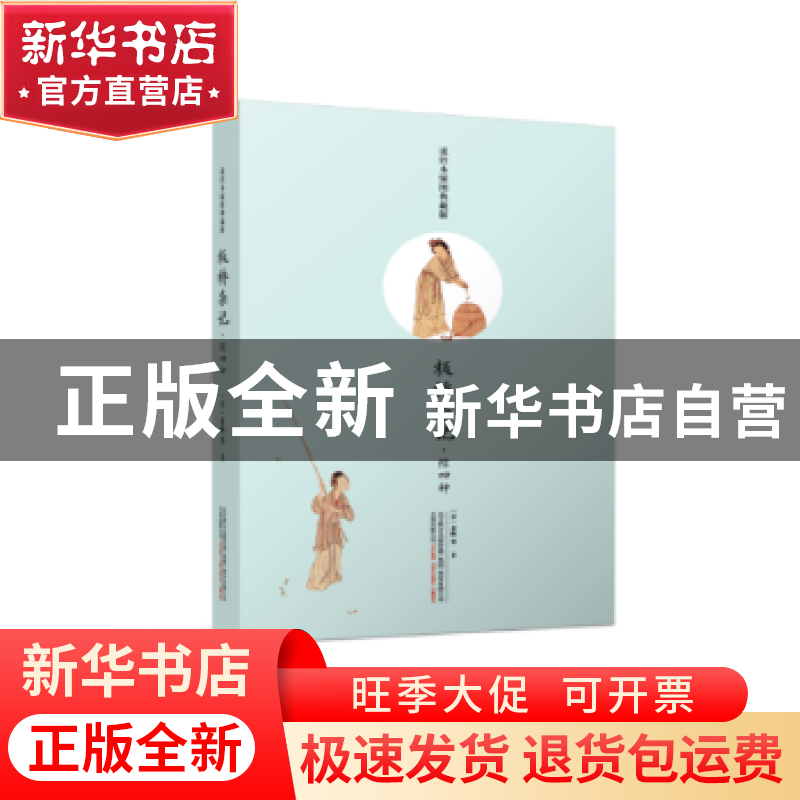 正版 板桥杂记:续四种:说铃木插图典藏版 【清】余怀 等 万卷出