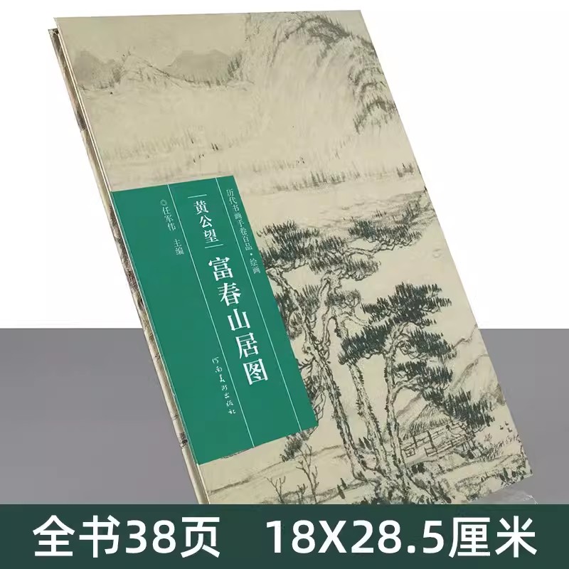 [正版]完整版长卷富春山居图 黄公望 包含剩山图+无用师卷宣纸原真迹高清印刷装饰挂裱中国山水字画临摹范本美术教程册折页高清大图