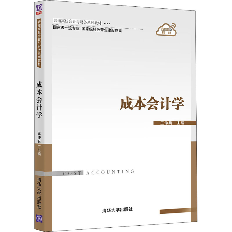正版新书]成本会计学王仲兵9787302587330高清大图
