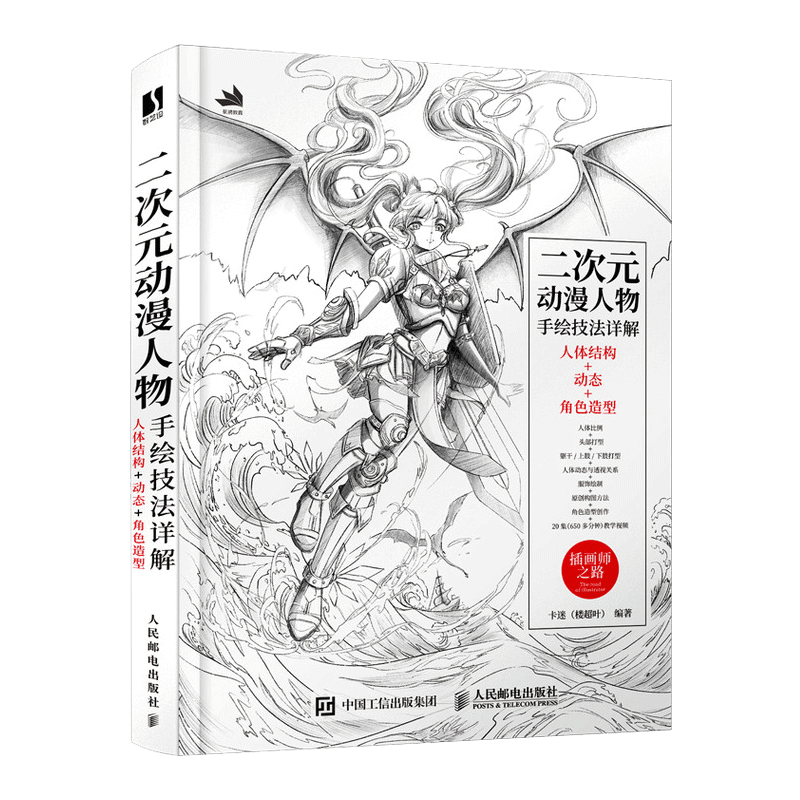 [正版]二次元动漫人物手绘技法详解 人体结构动态角色造型游戏动漫素描速写人物动态绘制技法插画集角色设定人民邮电出版高清大图