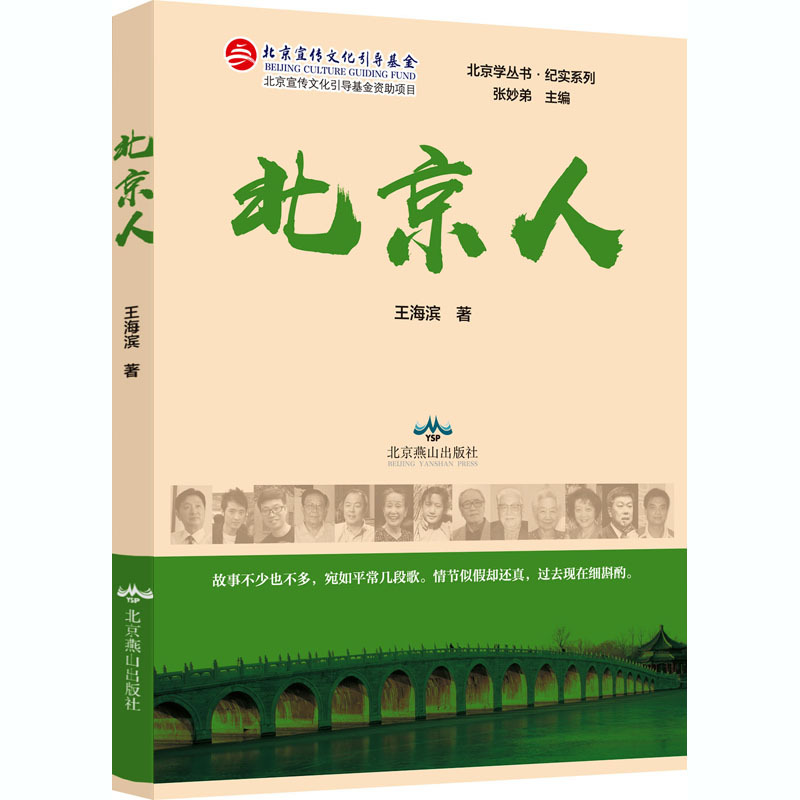 [正版]北京人 北京学丛书 王海滨著 爱国 创新 包容 厚德的北京精神 纪实报告文学 北京燕山出版社 凤凰书店书籍