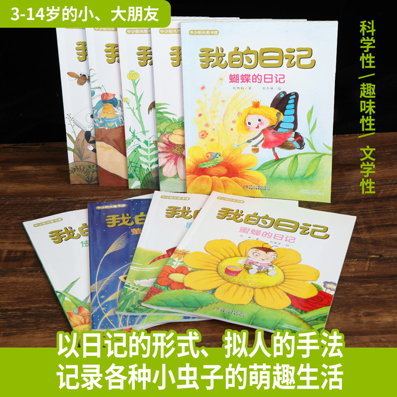 我的日记系列第一辑[全9册] [友一个正版]我的日记系列第一辑全套9册 瓢虫日记蜻蜓蝉屎壳郎蜗牛蜜蜂蚂蚁蜘蛛蚯蚓的日记少