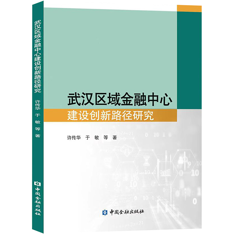 醉染图书武汉区域金融中心建设创新路径研究9787522017822