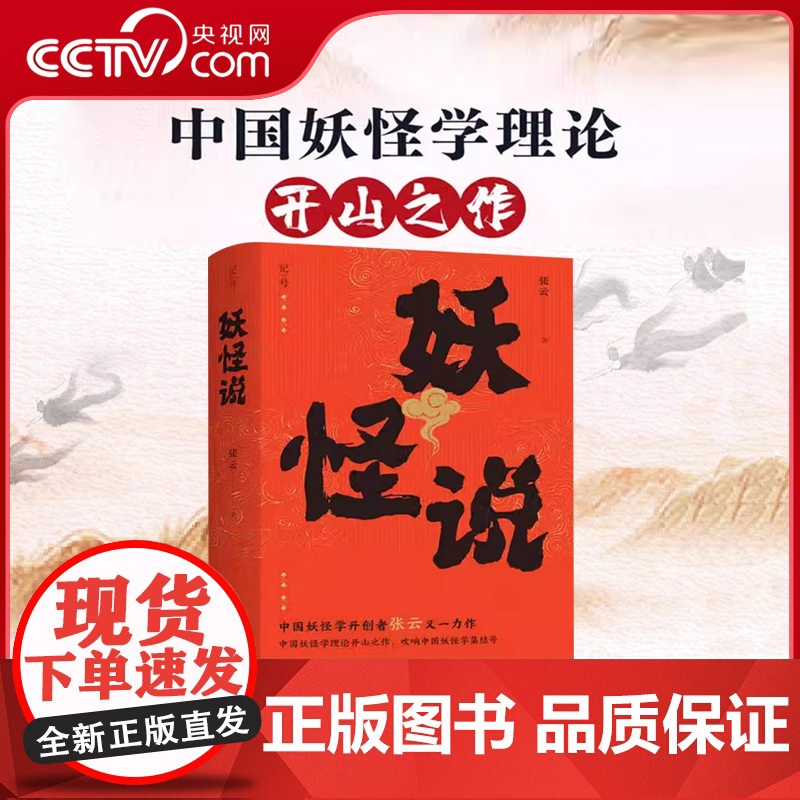 【央视网】妖怪说 中国妖怪学理论开山之作 中国妖怪文化 妖怪故事 奇幻志怪妖怪学 研究妖怪 传承妖怪文化 中国文化民俗书
