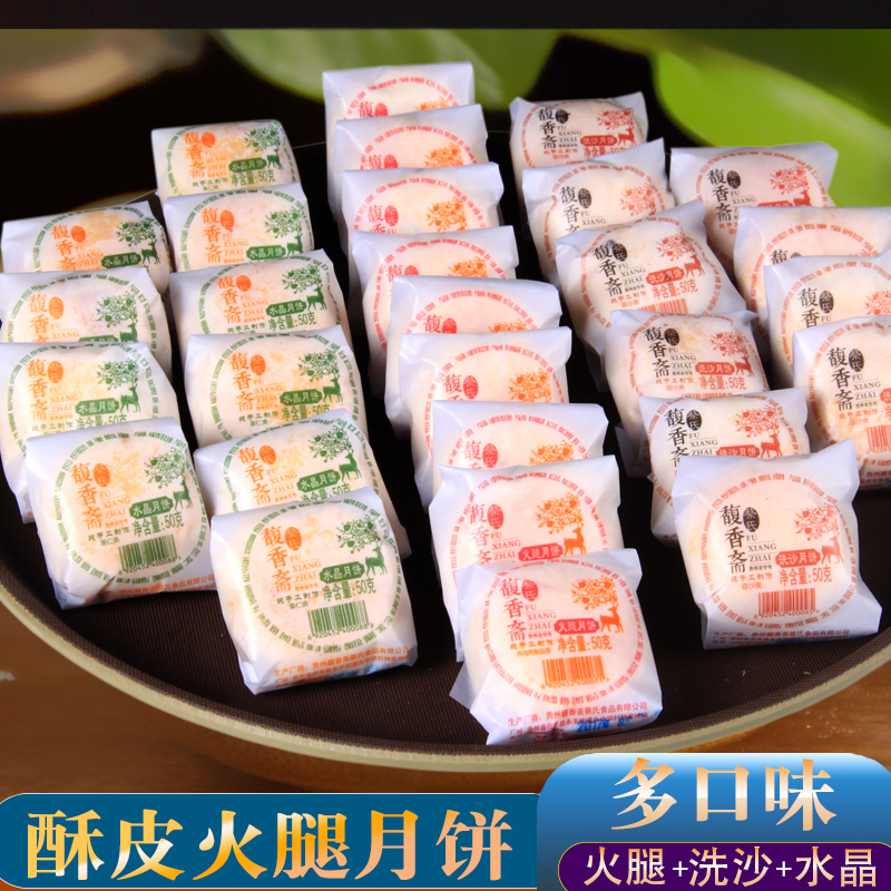 贵州特产酥皮火腿月饼 贞丰馥香斋火腿月饼洗沙多口味水晶糕点 零食小吃蛋糕老式纸包混装中秋节多口味月饼苏式月饼