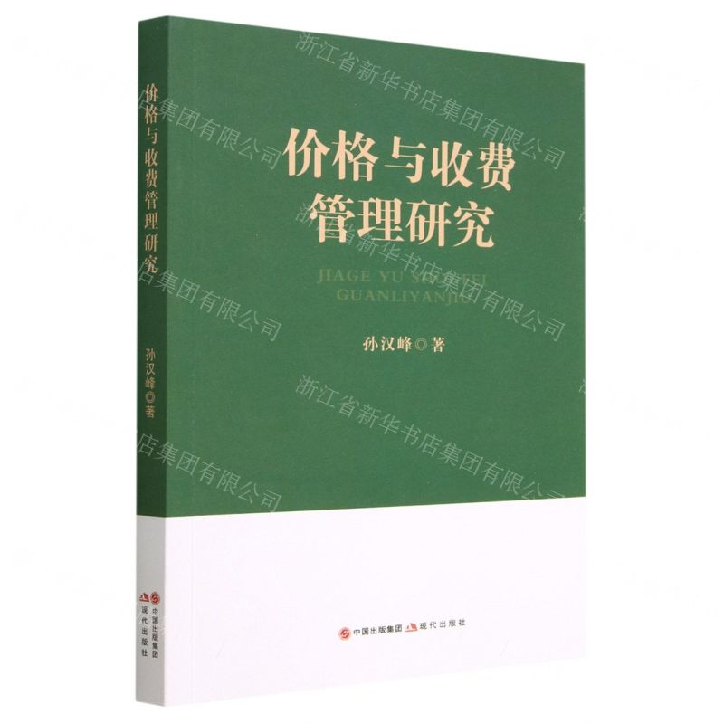 [N]价格与收费管理研究-9787523103111高清大图