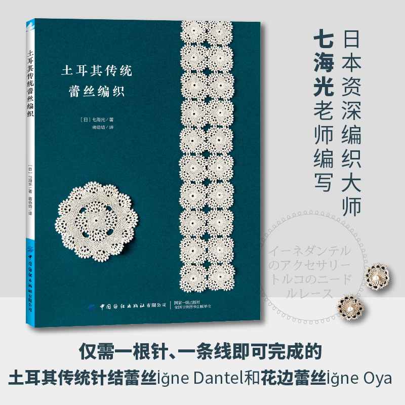 书籍大全图文解析零基础自学钩针教程diy大全镂空花样蕾丝花片钩编