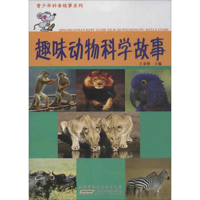 正版新书】趣味动物科学故事王金锋9787539759340