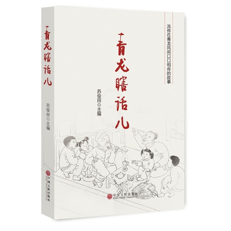 [正版]青龙瞎话儿 苏俊田 中国现当代随笔 书籍高清大图