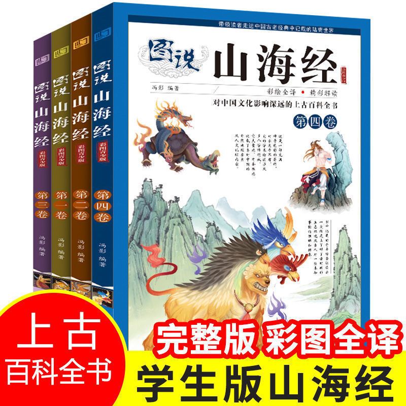 写给孩子的山海经儿童版小学生课外阅读书原著正版全集全套插画版 写给青少年的山海经(4册)