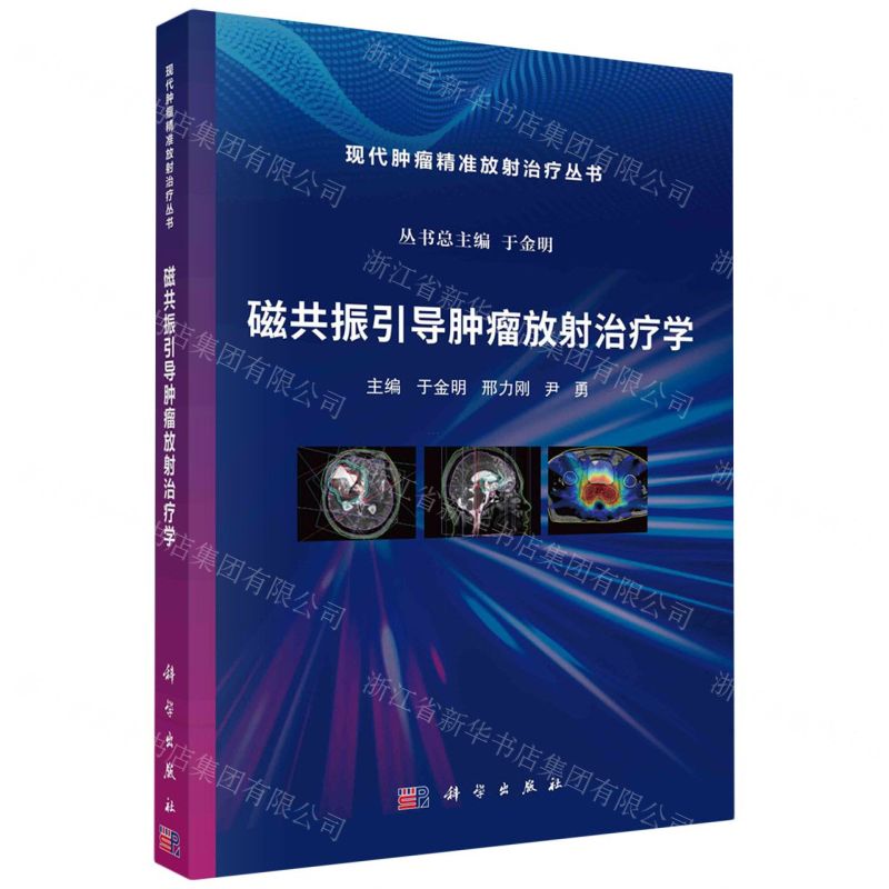 [N]磁共振引导肿瘤放射治疗学/现代肿瘤精准放射治疗丛书-9787030745392高清大图