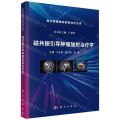 磁共振引导肿瘤放射治疗学/现代肿瘤精准放射治疗丛书