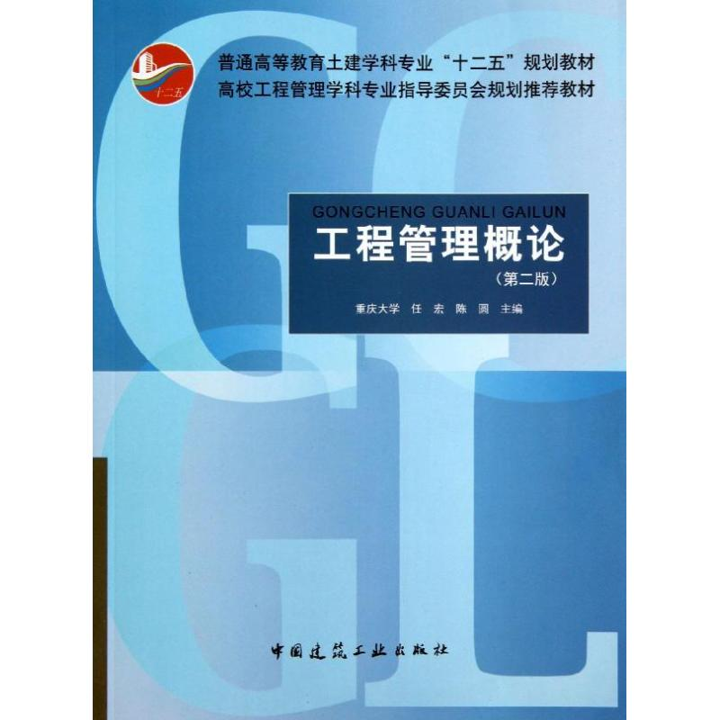 [M]工程管理概论-9787112153770高清大图