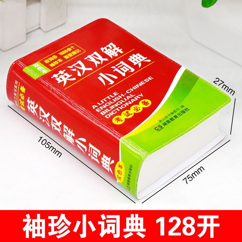 [正版]英汉双解小词典双色版小学初中高中学生词典口袋书袖珍迷你版英语单词发音短语英汉互译小词典汉字词典随身查记实用工具高清大图