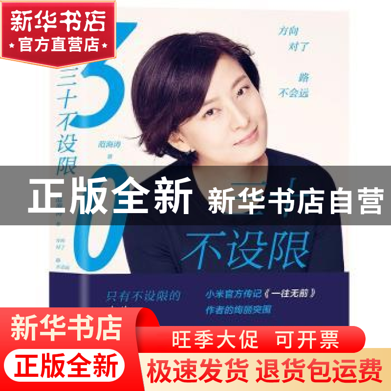 正版 三十不没限:方向对了 路不会远 范海涛 天地出版社 97875455