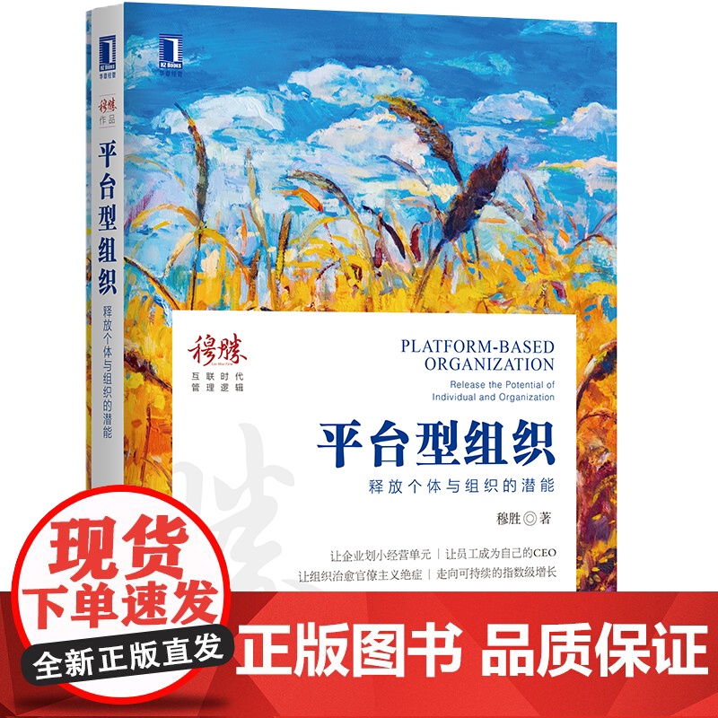 正版 平台型组织 释放个体与组织的潜能 穆胜 人力资源HR 企业管理 逻辑 互联网时代 转型创新 中台 前台 后台高清大图