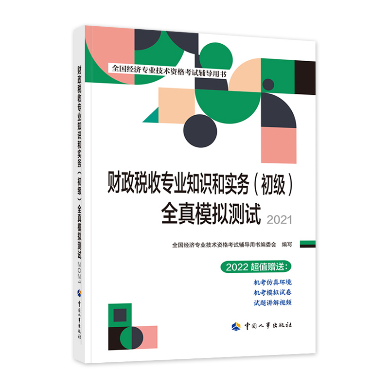 [友一个正版]初级经济师2022年新版教材全国经济专业技术资格考试书财政税收专业知识与实务全真模拟测试2022初级经济高清大图