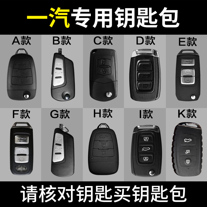 一汽骏派A50/A70/D60/CX65森雅R7/S80/M80车钥匙包钥匙套钥匙壳扣专用钥匙壳