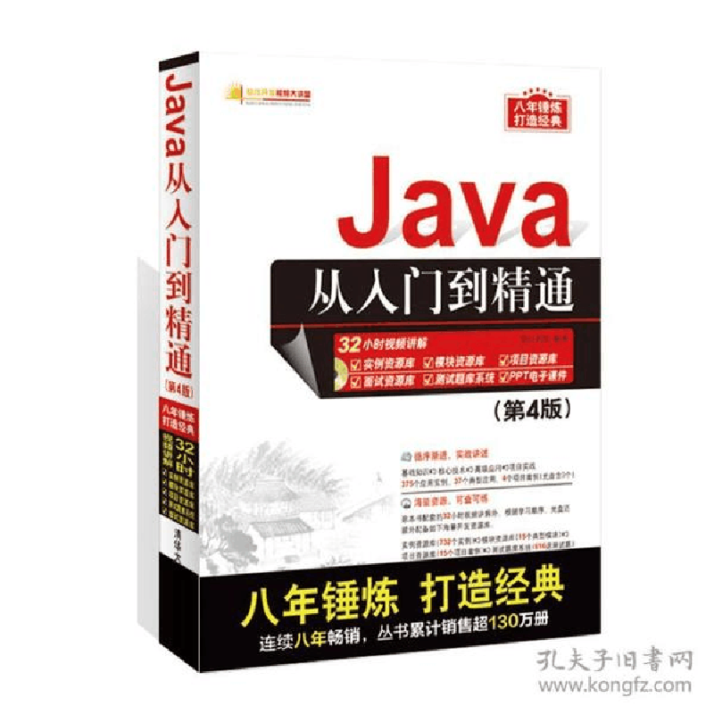 正版新书]Java从入门到精通(附光盘D4版)/软件开发视频大讲堂编图片