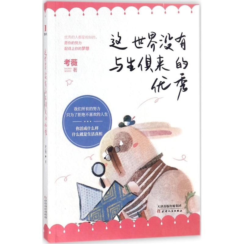 正版新书】这世界没有与生俱来的优秀考薇9787201133577
