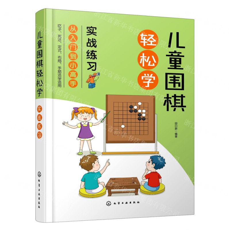 【N】儿童围棋轻松学(实战练习)-9787122383921