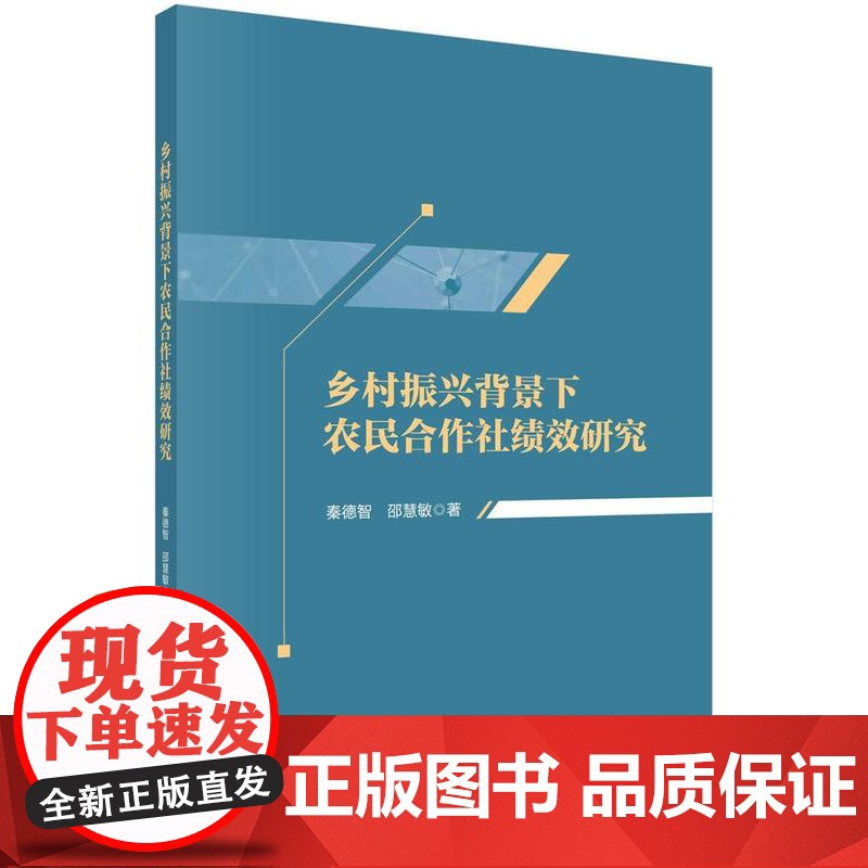 【按需印刷】 乡村振兴背景下农民合作社绩效研究