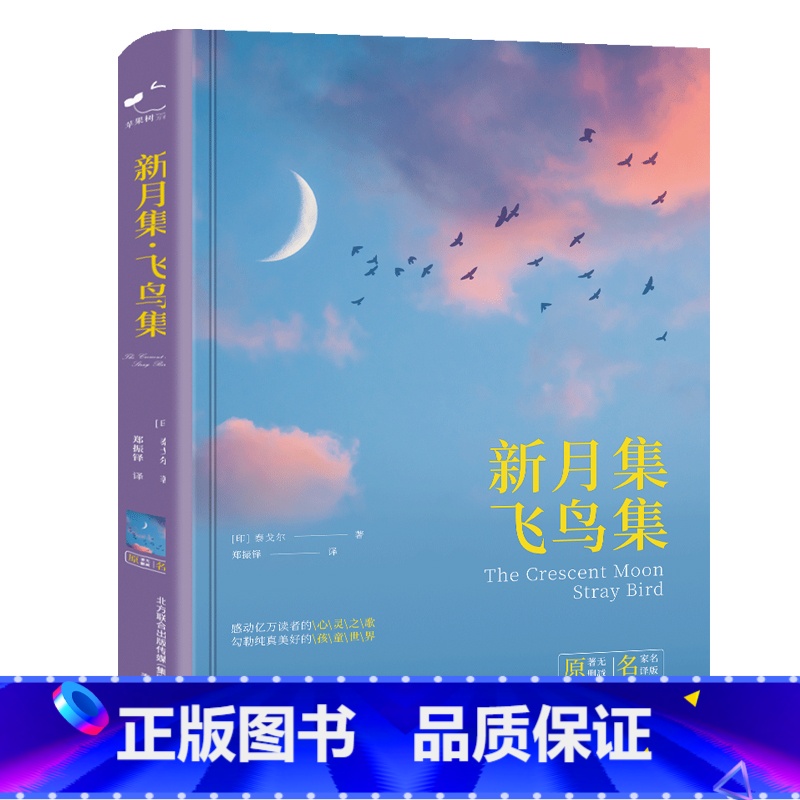 [正版]书籍 新月集飞鸟集精装全译本泰戈尔诗歌精选合集中小学生课外读物高清大图