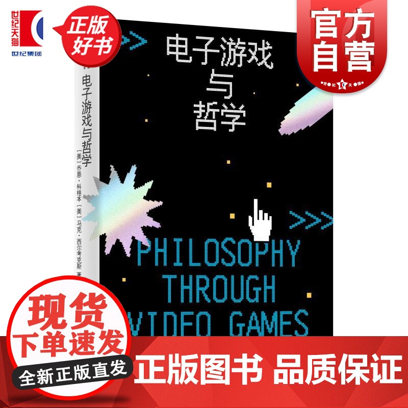 电子游戏与哲学 密涅瓦书系自营 乔恩科格本上海人民出版社马克西尔考克斯电子游戏外国哲学电子游戏中就有智慧