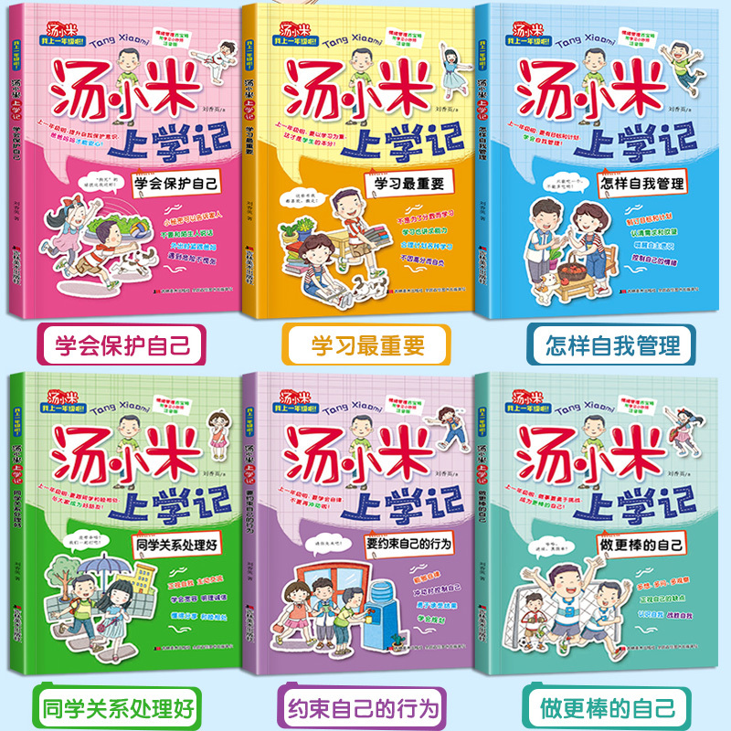 [正版]汤小米上学记 全套注音版 一年级儿童故事书经典书目绘本二年级课外书必读老师 低年级带拼音的小学版读物 小学生课外