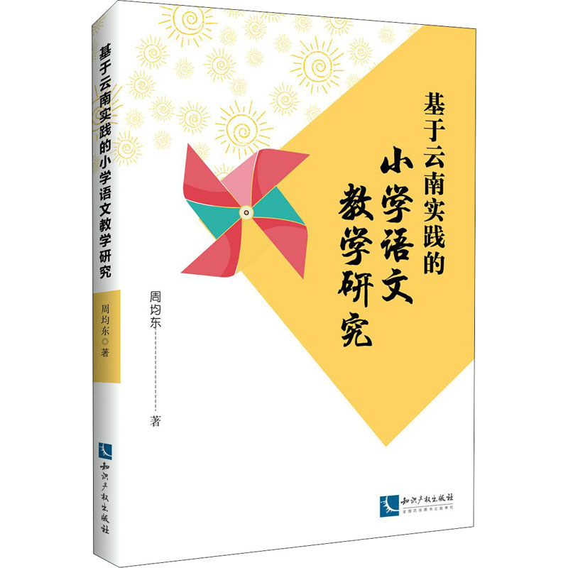 [M]基于云南实践的小学语文教学研究-9787513073356高清大图