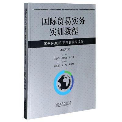 正版新书]国际贸易实务实训教程(基于POCIB平台的模拟操作2020年