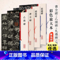 【共4本】乙瑛碑礼器碑曹全碑张迁碑 【正版】四本 曹全碑+乙瑛碑+礼器碑+张迁碑 历代碑帖 彩色放大本中国著名碑帖 繁体